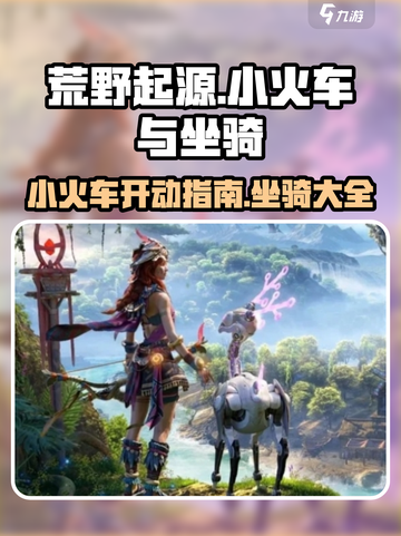 荒野起源小火车怎么开介绍截图1