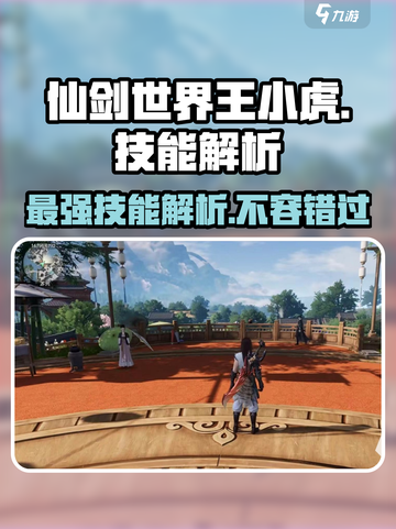 仙剑世界王小虎技能解析介绍截图1
