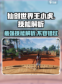 仙剑世界王小虎技能解析介绍