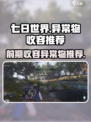 七日世界收容异常物推荐介绍