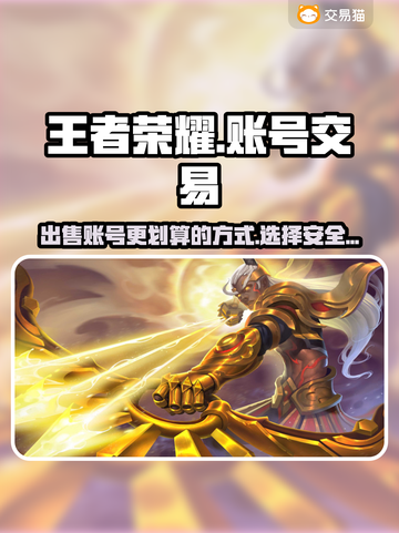 王者荣耀账号出售🔥哪里交易平台最划算？截图1