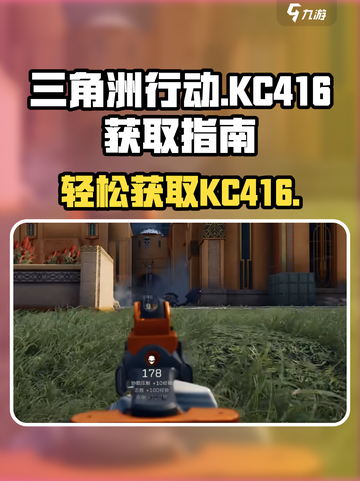 三角洲行动KC416怎么得介绍截图1