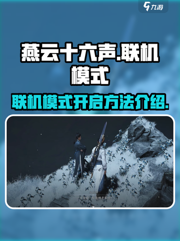 燕云十六声🔥联机模式开启教程来了！截图1