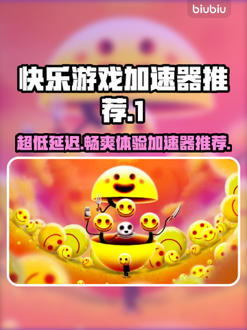 快乐游戏加速器推荐🔥超低延迟必备！🚀截图1