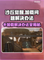 沙丘觉醒卡加载？这个问题🔥不容忽视！快来解决👇