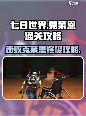 七日世界⚡克莱恩通关攻略，轻松击败🔥截图1