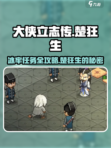 大侠立志传楚狂生冰牢任务分享介绍截图1