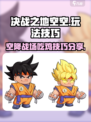 决战之地空空怎么玩介绍