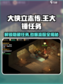 《大侠立志传》王大锤入队任务全流程🔥轻松搞定！