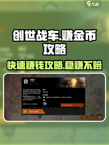创世战车💰赚金币攻略，快速致富秘籍🔥截图1