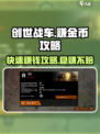 创世战车💰赚金币攻略，快速致富秘籍🔥