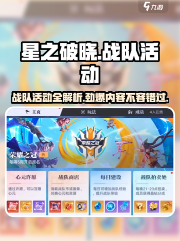 星之破晓🔥战队活动全揭秘，福利爆棚等你来！截图1