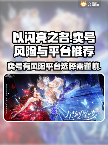 以闪亮之名卖号爆🔥风险避坑指南✨截图1