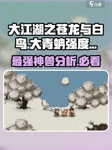 大江湖之苍龙与白鸟大青蚺怎么样介绍截图1