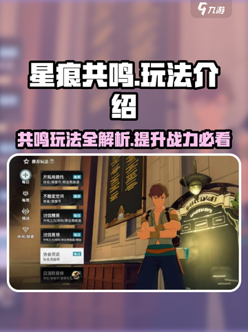 星痕共鸣肝吗介绍截图1