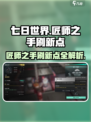 七日世界🔥匠师之手刷新点全攻略！🎮