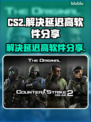 CS2延迟高🔥用这款软件秒解决！🎮