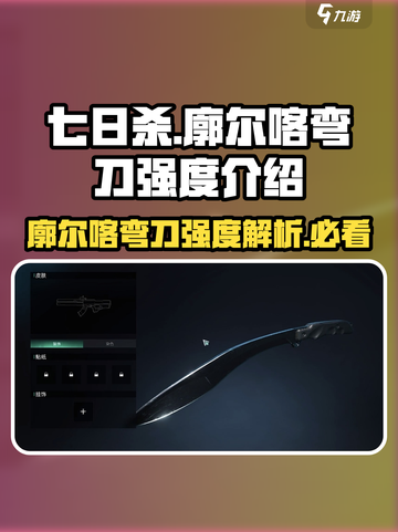 《七日世界》廓尔喀弯刀🔥强度逆天，必备神装！截图1