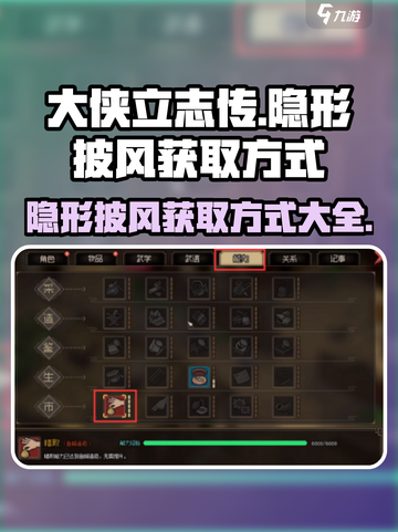 大侠立志传隐形披风怎么获取介绍截图1