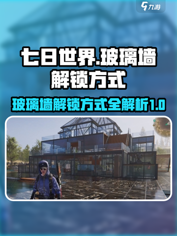 七日世界玻璃墙解锁🔥超简单方法💎截图1
