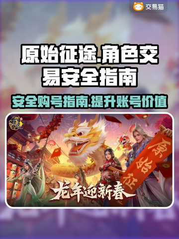 原始征途😎买号安全软件推荐，玩家必看！截图1