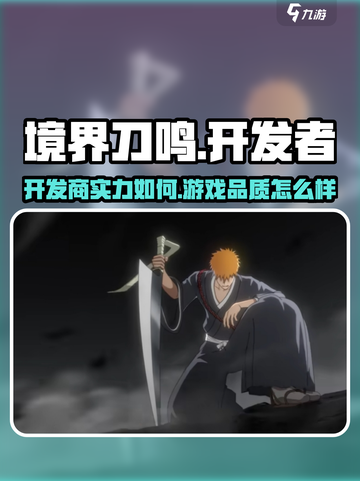 境界刀鸣开发商竟然是它！游戏体验炸裂🔥截图1