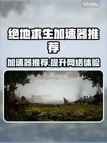 绝地求生加速器推荐 PUBG流畅玩🔥截图1