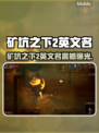 矿坑之下2英文名曝光！🔥