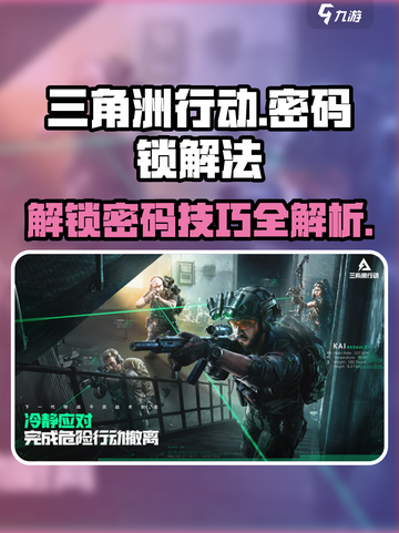 三角洲行动🔥密码锁解法全攻略📍截图1