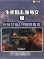 生死狙击账号交易🔥选对平台很重要！🎮