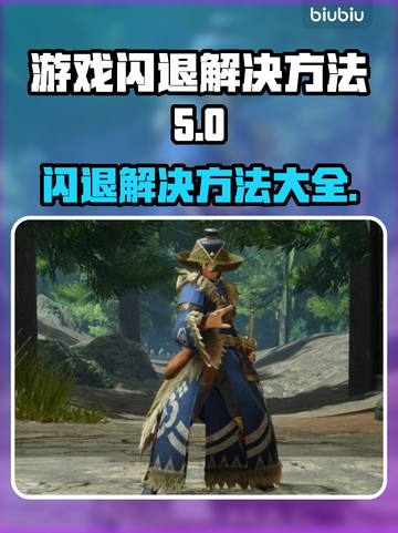 游戏更新后闪退？🔥这几招教你轻松解决&&!截图1