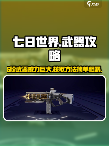 七日世界💥5阶武器超详细获取攻略来啦！🔥截图1