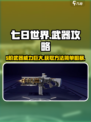 七日世界💥5阶武器超详细获取攻略来啦！🔥