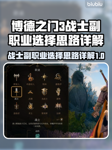 博德之门3🔥战士副职业最强选择攻略💎截图1