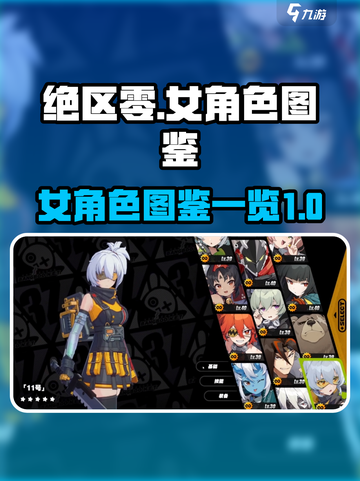 绝区零🔥女角色大揭秘，你心动了吗？截图1