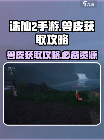 诛仙2手游兽皮在哪里获取介绍截图1