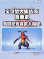 宝可梦大集结配置要求🔥内存不足也能玩？💡