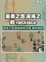 英勇之地🔥深海之心项链获取攻略💎