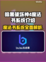 暗黑破坏神4：魔法书系统全面解析🔥📖