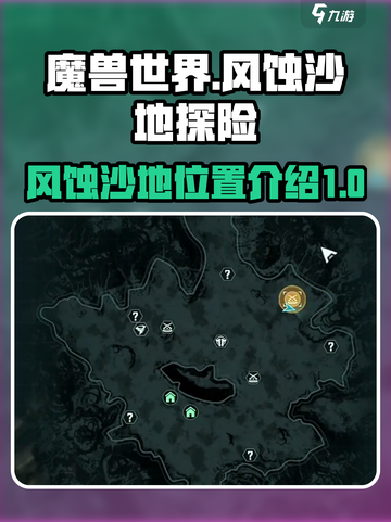 破碎之地风蚀沙地在哪介绍截图1