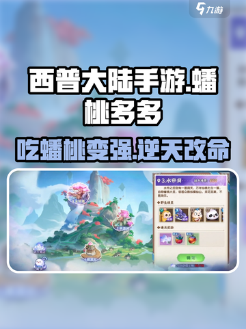 西普大陆手游蟠桃多多怎么样介绍截图1