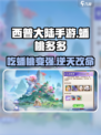 西普大陆手游蟠桃多多怎么样介绍