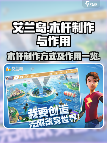 艾兰岛🔥必学！木杆制作全攻略⚡新手必备截图1