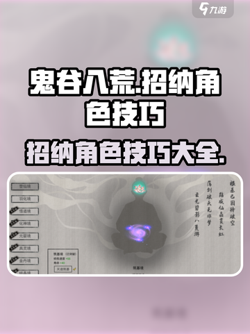 鬼谷八荒招纳技巧介绍截图1