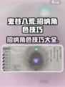 鬼谷八荒招纳技巧介绍