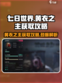 七日世界黄衣之主怎么获取介绍