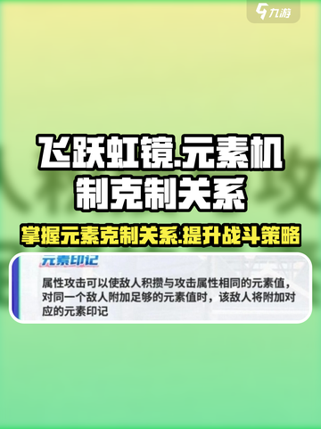 飞跃虹镜元素机制怎么克制介绍截图1