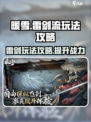 暖雪手游🔥雷剑流超强玩法攻略来啦！