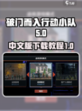 破门而入行动小队中文版在哪下介绍