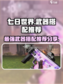 七日世界最强武器搭配推荐介绍